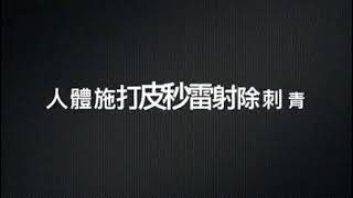 皮秒雷射除了除斑、除刺青，聖雅諾美學診所