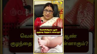 வெள்ளிக்கிழமை ஆண் குழந்தை பிறந்தால் என்னாகும்?  #shorts | Guru