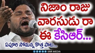 నిజాం రాజు వారసుడు రా ఈ కెసిఆర్ Apoori Somanna New Highlight Song ON KCR| KNR Media |