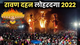 रावण दहन लोहरदगा 2022 | Rawan Dahan Lohardaga | Ravan Dahan 2022