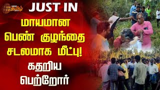 #JUSTIN | மாயமான பெண் குழந்தை சடலமாக மீட்பு! கதறிய பெற்றோர் | Vellore | Missing Child