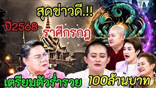 สุดข่าวดี‼️หมอปลายทำนายสุดแม่น#ราศีกรกฎ !!ปี 2568 เตรียมตัวร่ำรวย#ดูดวง #12ราศี