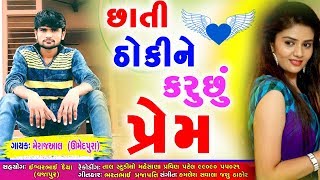 છાતી ઠોકીને કરુંછું પ્રેમ (  મેરાજઆલ ) Chati Thokine Karuchu Prem ( Merajal ) By rang Studio