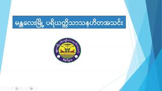 မန္တလေးမြို့ပရိယတ္တိသာသနဟိတအသင်း