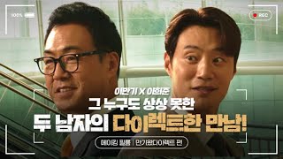 [KB손해보험 다이렉트 X 이희준 X 이만기] 그 누구도 상상하지 못한 두 남자의 다이렉트한 만남! | 만기가 코앞 메이킹 필름 🎬