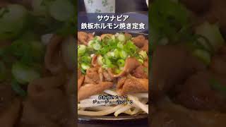 【サウナピア】鉄板ホルモン焼き定食のジュージュー音ASMR #shorts #豊橋