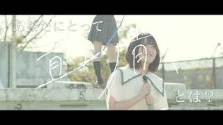 【ティザー】MV『青より青く / かすみ草とステラ』渡辺萌菜ver.