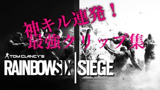 【ps4】r6s凄ワザ！シージ神キルプレイ集