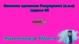 Силсила суханони Расулуллоҳ (с.а.в) Ҳадиси 65