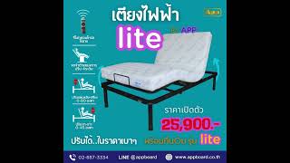 Lite เตียงนอนปรับได้ ในราคาเบาหวิว  #app #เตียงปรับระดับ #lite