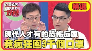 現代人才有的恐怖症頭！擔心疫情竟瘋狂囤3千個口罩？！【醫師好辣】精選 EP1154｜黃瑽寧 張棋惠