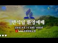 좁은 문 강덕윤 전도사 동래교회 0909안식일환영예배