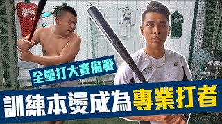 【豹子腿🙌特別企劃】Baseball training 如何讓你更順暢地打出全壘打？揮棒姿勢是打擊距離的關鍵！FT.本燙【豹子腿方昶詠】