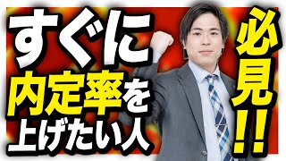 【就活】手っ取り早く内定率を上げる方法を2つ教えます