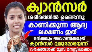 ഈ ലക്ഷണം ഒരിക്കലും അവഗണിക്കരുത് |ക്യാൻസർ വരുമോയെന്ന് വർഷങ്ങൾക്ക് മുമ്പ് മനസ്സിലാക്കാം