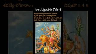 సౌందర్యలహరి శ్లోకం-4#kanchi #paramacharya #shorts