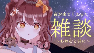 【雑談/free talk】夜が来てしまったよ雑談【新人vtuber/木乃実める】