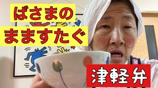 【津軽弁！】まますたぐすて(ご飯支度して)！ご飯食べてからも！全然！だまって食べてられない！津軽のおばーちゃん❤️