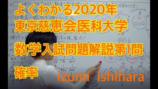 よくわかる2020年東京慈恵会医科大学数学第1問解説確率