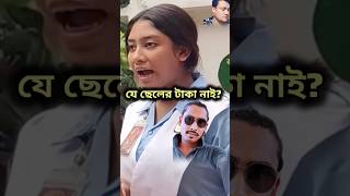 যে ছেলের টাকা নাই তার বিয়ে করার কোন অধিকার নাই?  #bangladesh #students #shorts #youtubeshorts