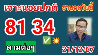 ฮานอยวันนี้คัดเน้นให้ 21/12/67 #ฮานอยวันนี้ #หวยฮานอย #ฮานอยปกติ #เลขเด็ด