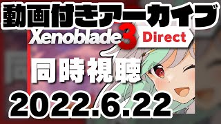 【動画付アーカイブ】2022.6.22 Xenoblade3 Direct同時視聴！圧倒的物量に大敗北！！！【Vtuber/バフコ】