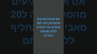 בבקשה בואו נגיע ל20 סאבים