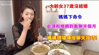 大齡女37歲沒結婚,媽媽下命令,必須和相親對象聊半個月,我告訴你咋聊!媽媽現場傳授聊天技巧!