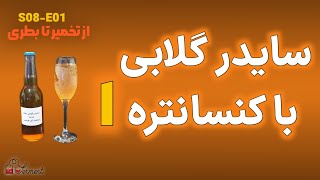 S08 - E01 - سایدر گلابی با کنستانتره (تخمیر تا بطری)