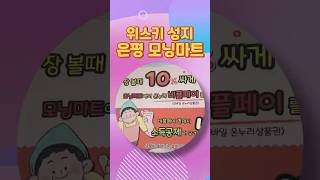 위스키 3대 성지로 떠오르는 은평 모닝마트