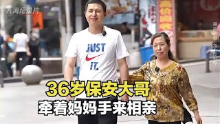 36岁保安大哥牵着妈妈手来相亲，月薪3000让女孩纠结，老妈当后盾