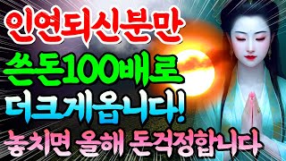 💥잠잘때 반드시 들어라!💥 3대가 부를누릴 재물이 집안에 강하게 들어온다! 초강력 금전 에너지작동 묘법 차크라 파동음악