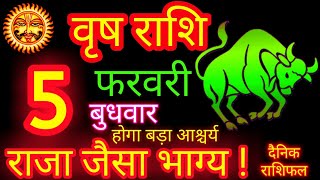 वृष राशि 5 फरवरी 2025 | Vrishabh Rashi 5 February 2025 | Aaj Vrishabh Rashifal Today's Horoscope