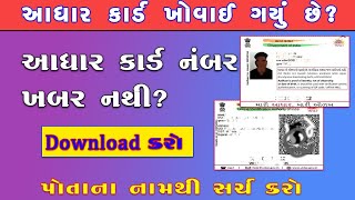 આધાર કાર્ડ ખોવાઈ ગયું છે | Aadhar Card Number kaise pata kare | #aadharcard #aadhar #adharcard