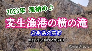 2023年 滝納め♪　麦生漁港の横の滝(岩手県久慈市)20231230