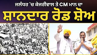 Jalandhar North ਵਿਖੇ ਕੌਮੀ ਕਨਵੀਨਰ Arvind Kejriwal ਤੇ CM Bhagwant Mann ਦਾ  Roadshow