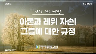 아론과 레위 자손은 특별하다? 우리가 교회에서 각 직무를 맡는 의미?