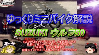 ゆっくりミニバイク解説 SUZUKI ウルフ50 #17