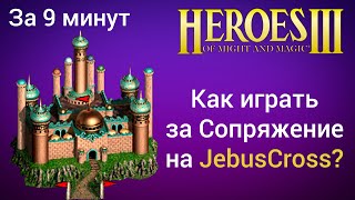 Как играть за Сопряжение и Луну на JebusCross (за 9 минут)? Старт за Конфлюкс Герои 3 / HotA гайд