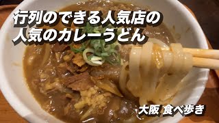 【大阪/堺筋本町】人気のうどん屋の人気のカレーうどん