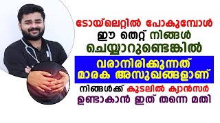 ടോയ്‌ലെറ്റിൽ പോകുമ്പോൾ ഈ തെറ്റ് ചെയ്യുന്നത് നിങ്ങളെ ഒരു ക്യാൻസർ രോഗി തന്നെയാക്കും | Dr Siraj