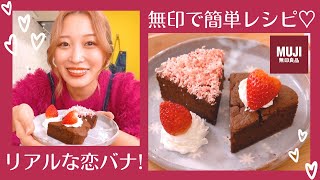 恋バナしながら💕無印良品のバレンタインキットをアレンジ🍓！【簡単ガトーショコラ】