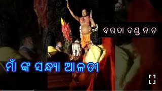 ବରଦା ଦଣ୍ଡ ନାଚ | ସନ୍ଧ୍ୟା ଆଳତୀ | Maa Danda Kali Barada | Mangal arati | siba swain yt