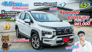 รีวิว Mitsubishi Xpander Cross HEV 2024 ราคา 961,000 บาท รุ่นท๊อป มีอะไรมาให้บ้าง?