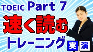 【TOEIC Part 7】速読力 を上げるためのトレーニング法！！ 長文読解対策