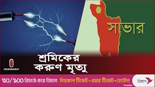 ধামরাইয়ে বিদ্যুৎ কেড়ে নিল ২ শ্রমিকের প্রাণ | Dhamrai l Independent TV