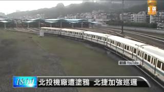 【2016.06.10】闖北高捷運噴漆 塗鴉客囂張PO影片 -udn tv