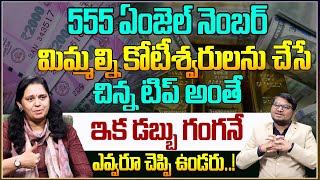 నిజంగా 555 ఏంజెల్ నంబర్ తో కోట్లు వస్తాయా? | 555 | 555 Angel Number \u0026 Benefits | Vibrant Vijaya | AM