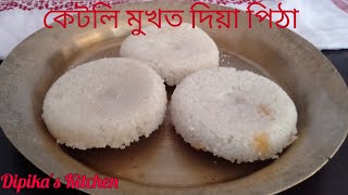 কেটলি মুখত দিয়া পিঠা || Bhapot Diya Pitha|| Ketli Mukhot Diya Pitha||Dipika's Kitchen