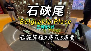 九龍石硤尾Belgravia Place 示範單位2房及3房套